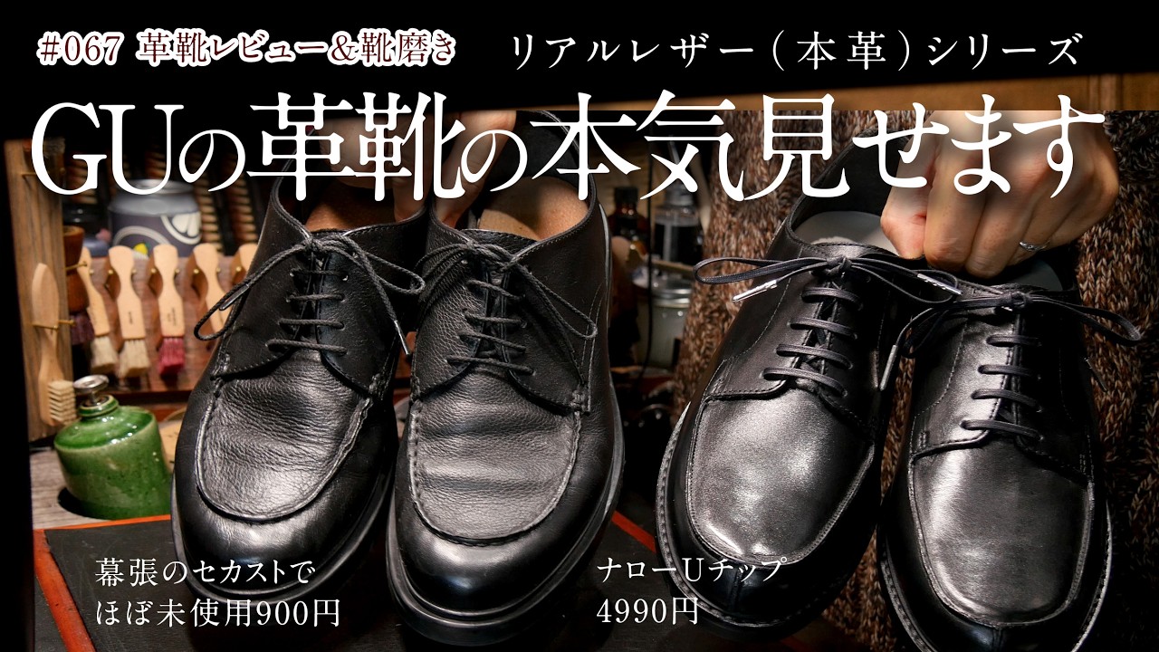 GUのリアルレザーシリーズ 革靴の本気見せます 快適への近道 ナローUチップで解説!