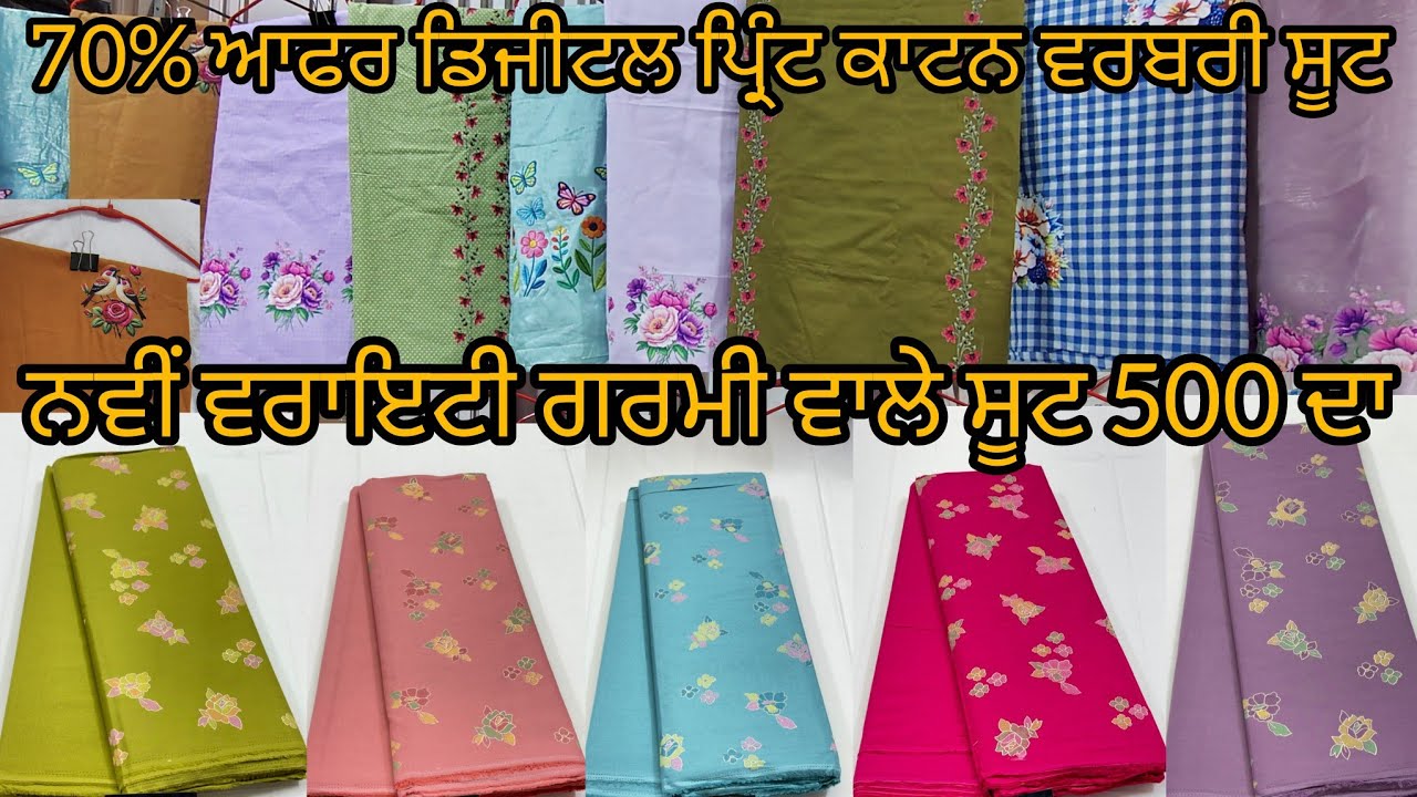 ਨਿਊ ਵਰੈਟੀ ਗਰਮੀ ਵਾਲੇ ਸੂਟ digtal ਪ੍ਰਿੰਟ ਦੇ 300 ਰੁਪ ਡਸਕਾਟ 1500 ਦਾ ਸੂਟ 500 ਦੇ ਵਿੱਚ ਸਪਾਰਕ ਕਾਟਨ ਸੂਟ 👘😯😯👌👌👌