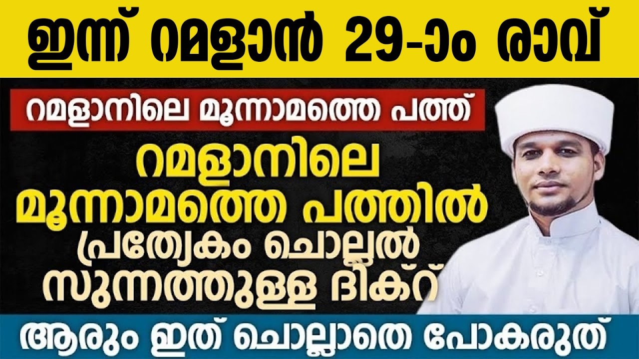 ഇന്ന് റമളാൻ 29-ാം രാവ്; റമളാനിലെ മൂന്നാമത്തെ പത്തിൽ പ്രത്യേകം ചൊല്ലൽ  സുന്നത്തുള്ള ദിക്റ് Ramalan 28