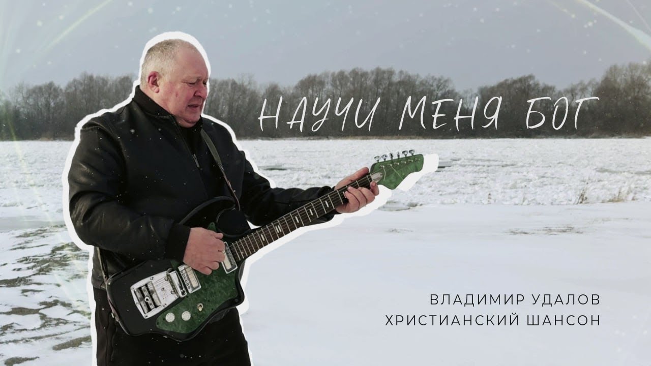 Научи меня Бог