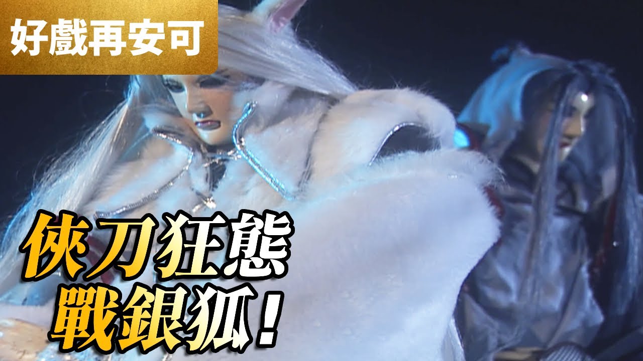 霹靂好戲再安可：俠刀狂態！戰銀狐！｜銀狐、蜀道行｜霹靂九皇座 第37集｜霹靂布袋戲 PILI PUPPETRY