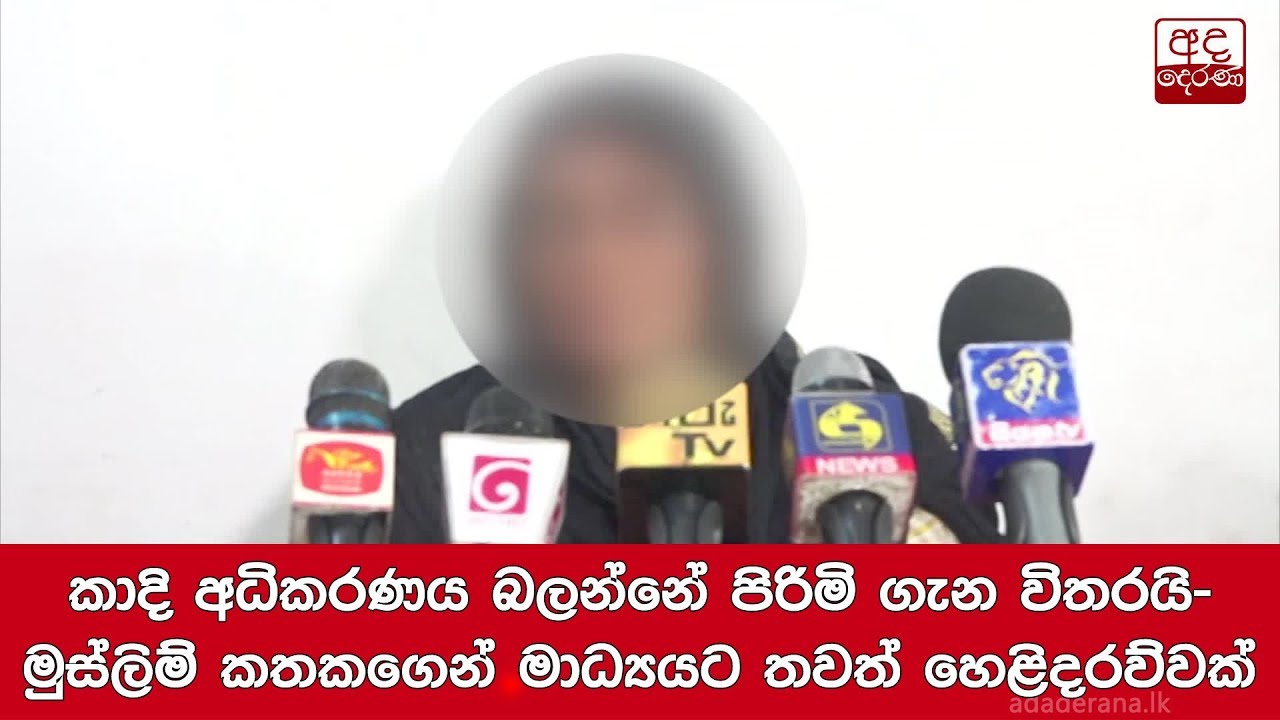කාදි අධිකරණය බලන්නේ පිරිමි ගැන විතරයි-මුස්ලිම් කතකගෙන් මාධ්‍යයට තවත් හෙළිදරව්වක්