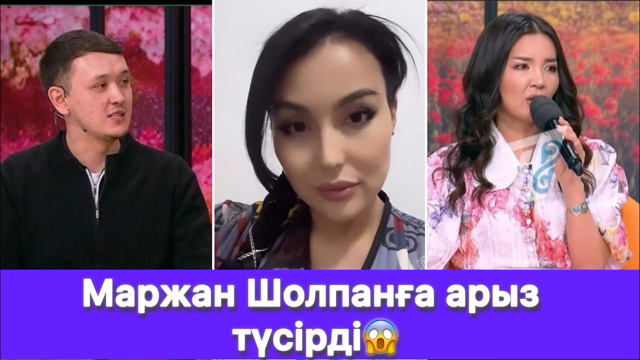 Маржан Шолпанға арыз түсірді😱