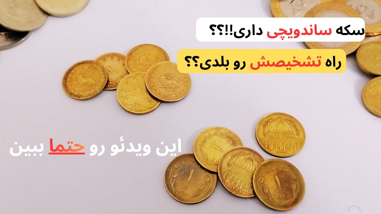 این سکه ها دو چهره دارند!!!!