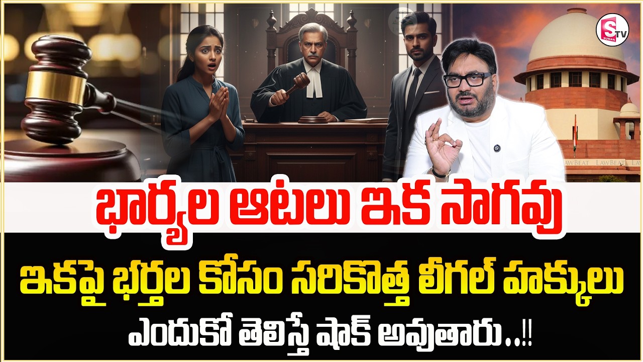 Advocate Shashikanth:Real Legal Advice Every Married Couple|Know Your Rights|SumanTV Anchor Nagaraju