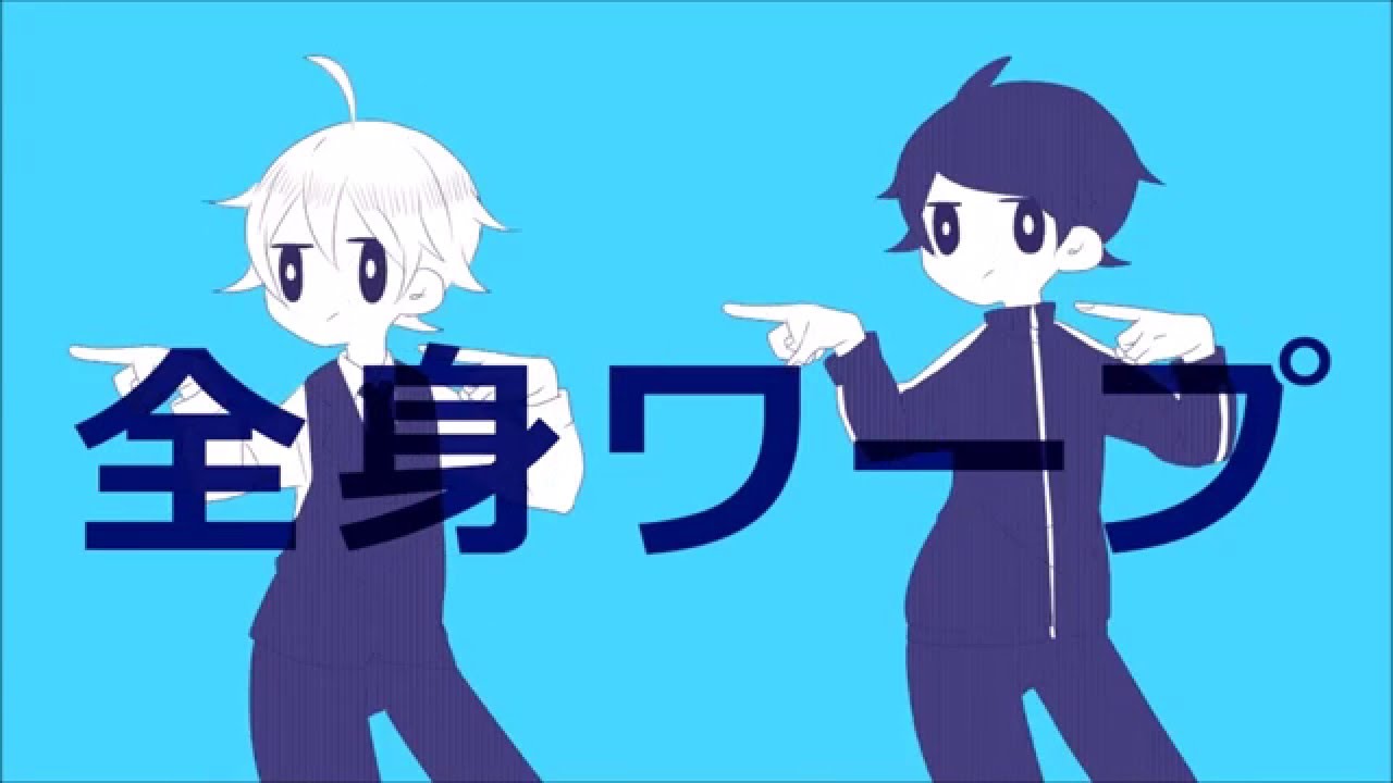 【手描き】全身ワープ【レトキヨ】