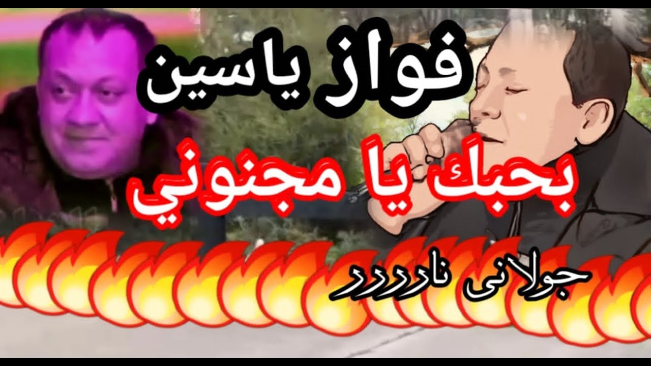 فواز ياسين دبكة نار -أرقص مع فواز ياسين بحبك يا مجنوني /fawaz yasin 💃💃