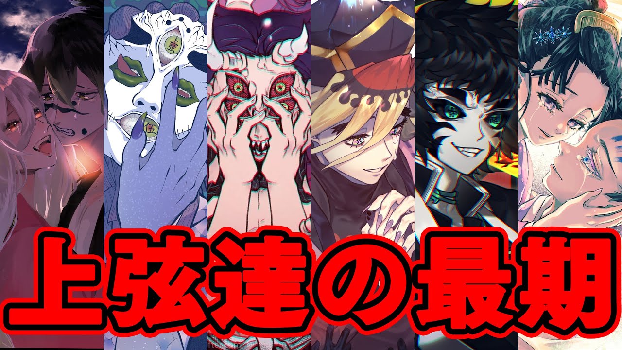 【鬼滅の刃】最強の鬼「上弦」の壮絶な結末！！ その最期と秘密を徹底解説【※ネタバレ注意】