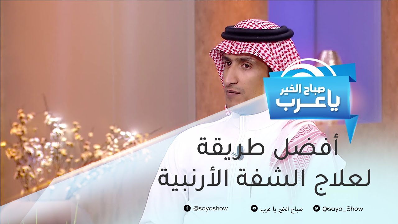 أفضل طريقة لعلاج الشفة الأرنبية