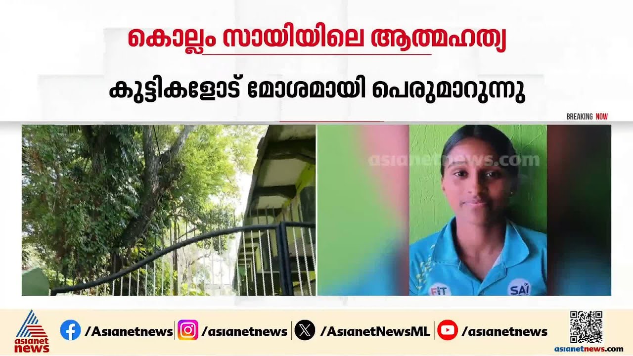 കൊല്ലത്തെ കായിക വിദ്യാർഥിനികളുടെ മരണത്തിൽ ദുരൂഹത; അന്വേഷണം തുടങ്ങി പൊലീസ്