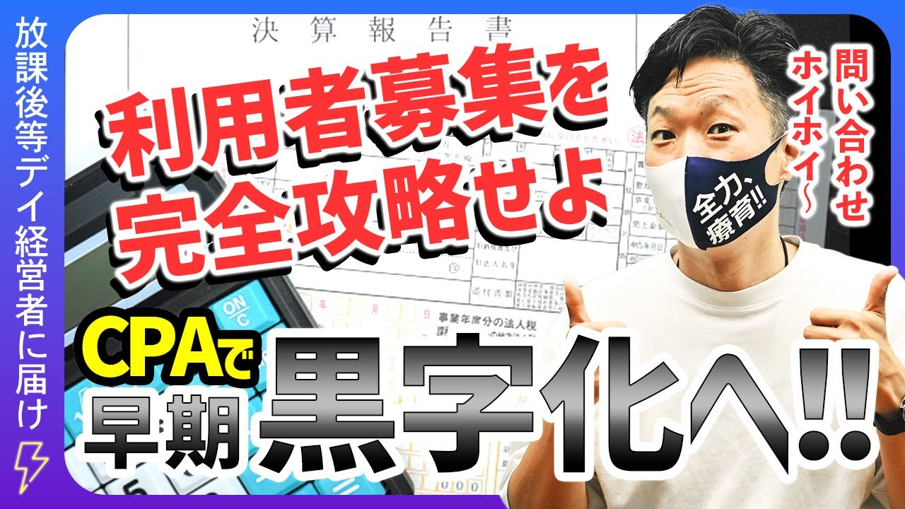知らないと赤字確定！早期黒字化を実現する「利用者募集」完全攻略法