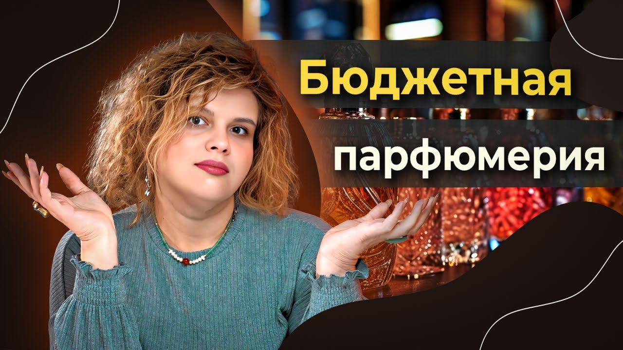 5 недорогих ароматов, которые удивляют