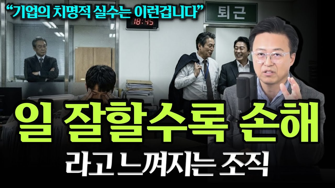 일 잘할수록 손해라고 느껴지는 조직.. 이런 실수는 하지 맙시다!