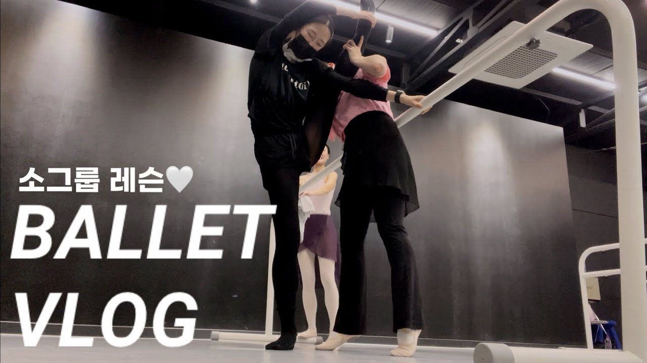 취미 발레 VLOG | 🩰오랜만에 최애쌤과 소그룹 레슨🎀(스트레칭 잡돌이..😂💦 |  또이리나🤍🫧