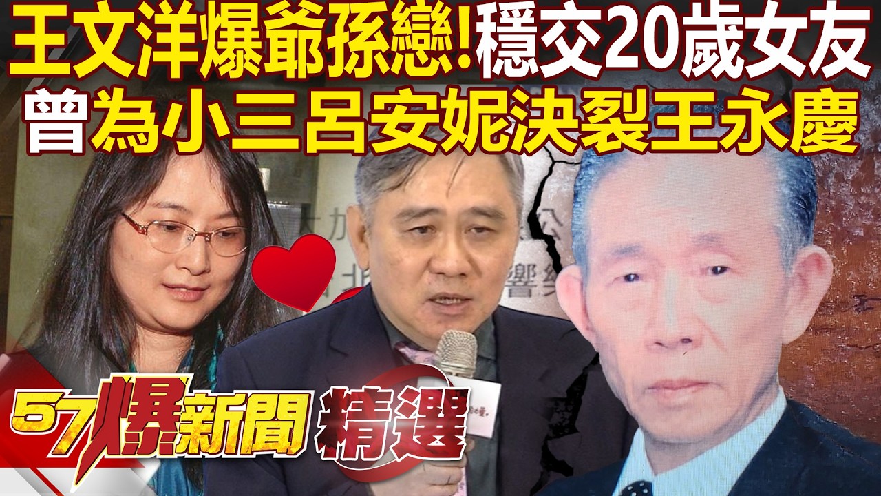王文洋穩交嫩女友「只比16歲孫女大4歲」？！情史豐富...曾婚外情大搞師生戀「甚至決裂父親王永慶」嗆：你不也是三妻四妾！ - 徐俊相【57爆新聞 精選】@57BreakingNews
