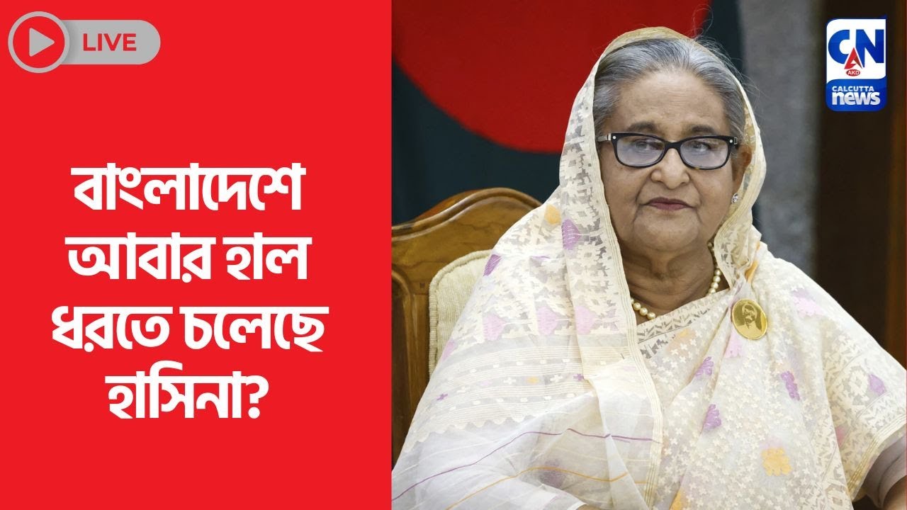 বাংলাদেশে আবার হাল ধরতে চলেছে হাসিনা?