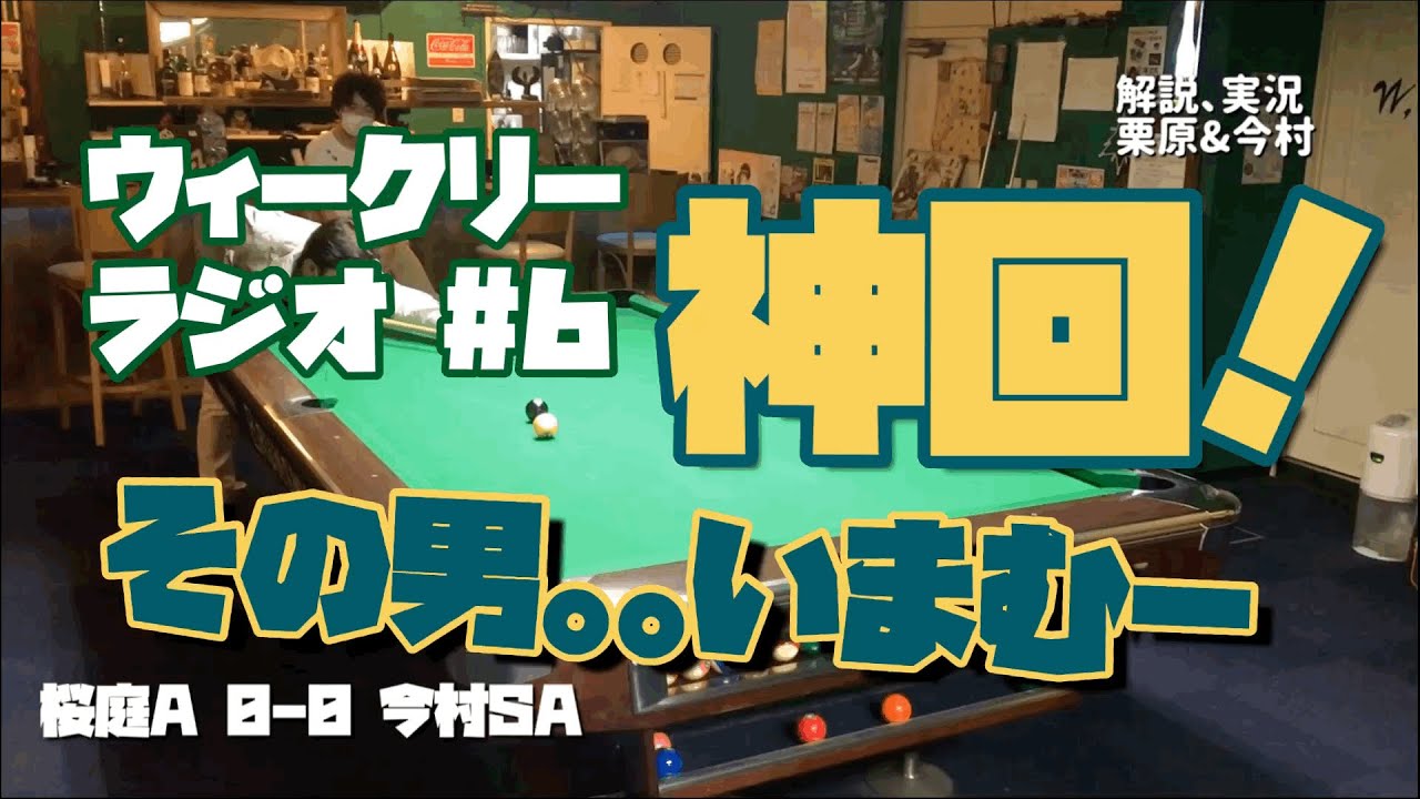 【ビリヤード 】ウィークリーラジオ #6 今村vs桜庭