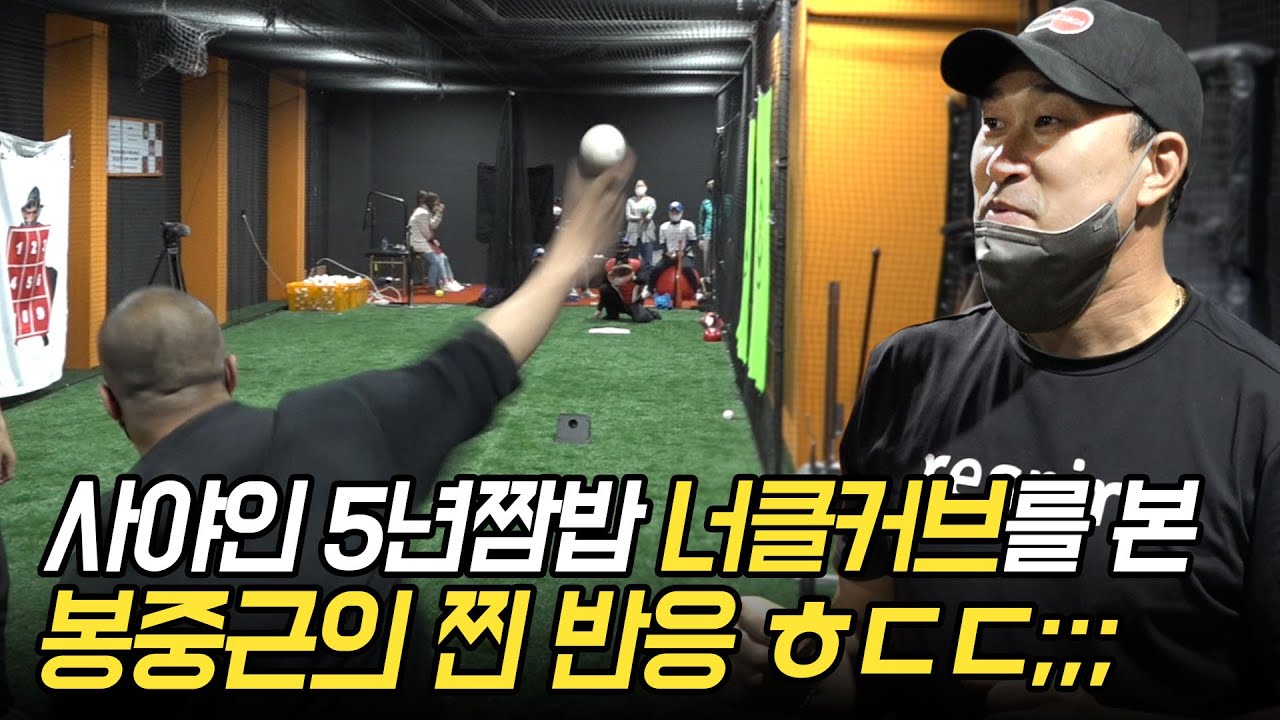 봉중근의 필살기 너클커브를 전수 받고 왔습니다!!