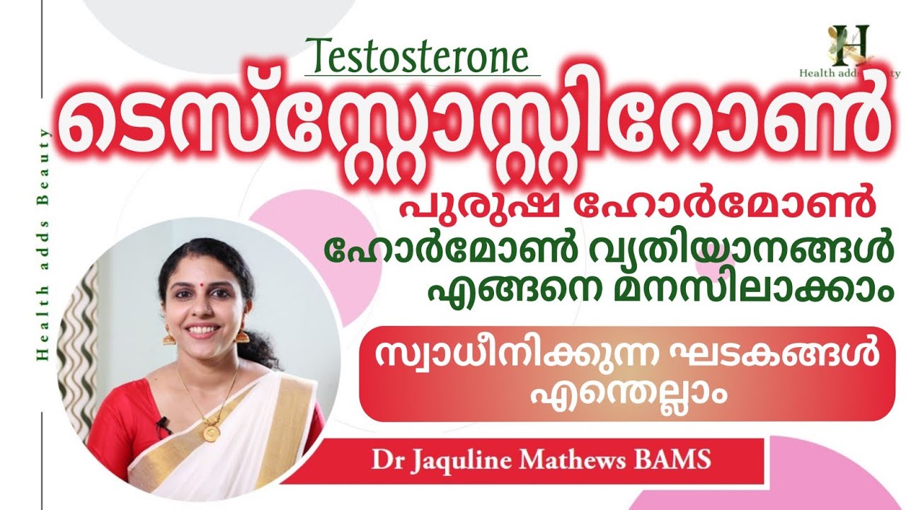 ടെസ്‌സ്റ്റോസ്റ്റിറോൺ | വ്യതിയാനങ്ങൾ, സ്വാധീനിക്കുന്ന ഘടകങ്ങൾ | Testosterone | Dr Jaquline Mathews