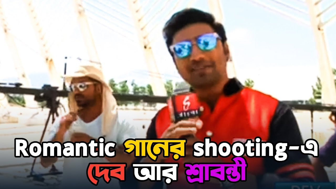 Romantic গানের shooting-এ দেব আর শ্রাবন্তী | Bindaas Behind | Dev | Srabanti |Sangeet Bangla Special