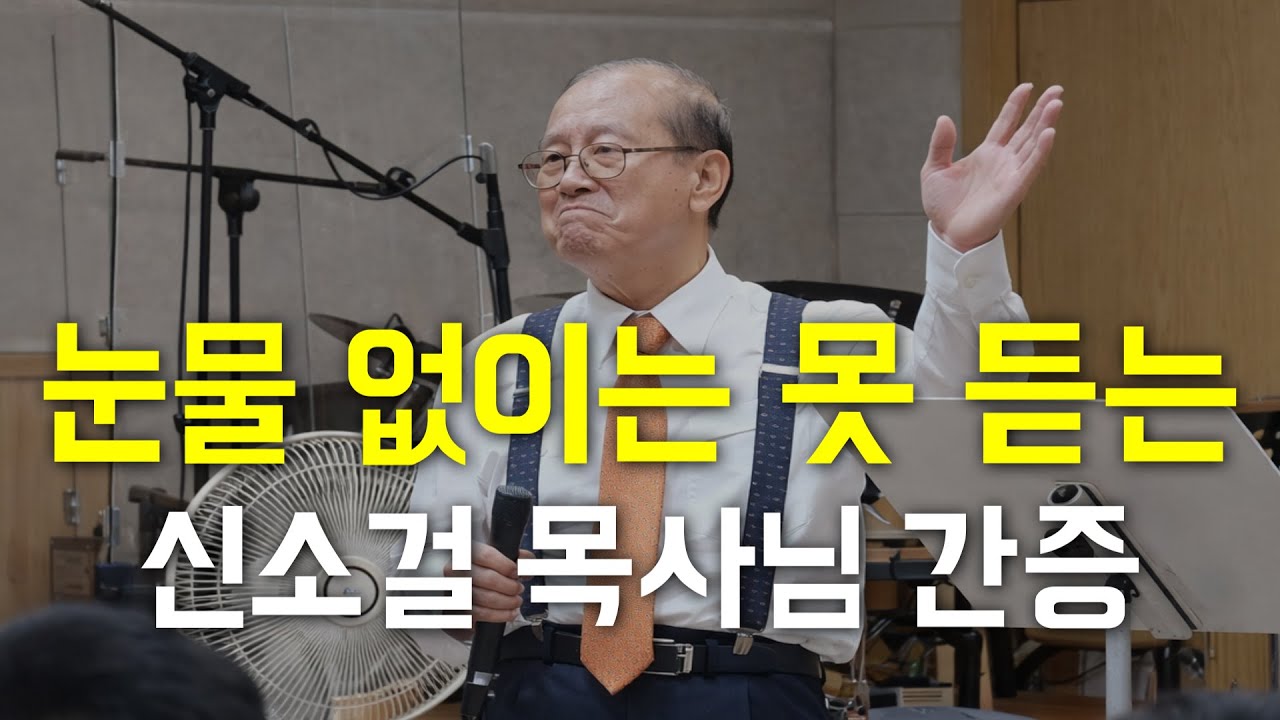 [전직 코메디언 신소걸 목사님 초청 부흥집회 中] 눈물 없이는 들을 수 없는 신소걸 목사님의 애절한 간증