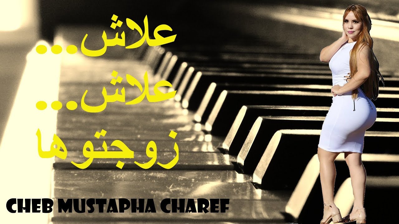 مصطفى الشارف  ...  علاش علاش زوجتوها  ***