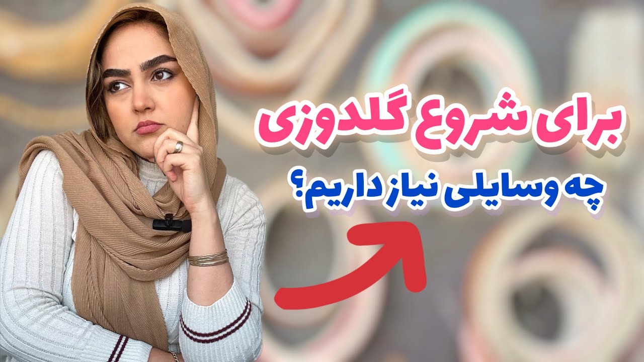 برای شروع گلدوزی چی بخریم؟/	Embroidery Tools for Beginners