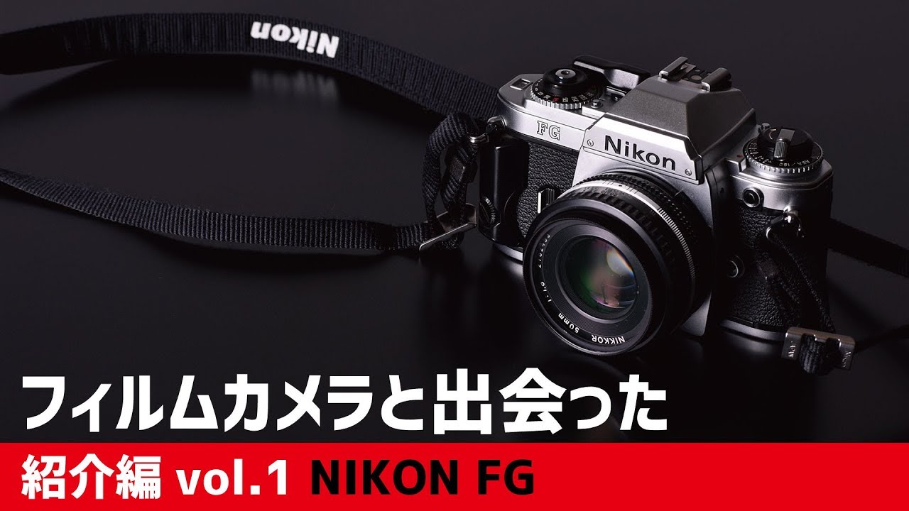 【フィルムカメラと出会った NIKON FG】