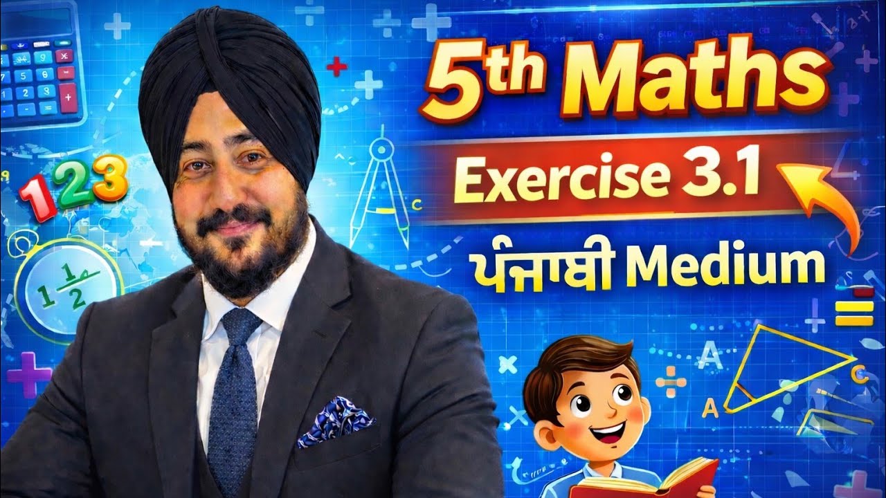 ਪੰਜਵੀਂ ਜਮਾਤ 3.1 | ਮਹਤਮ ਸਮਾਪਵਰਤਕ ਅਤੇ ਲਘੁਤਮ ਸਮਾਪਵਰਤਯ | PSEB 5th maths exercise 3.1 | pseb 5th math 3.1