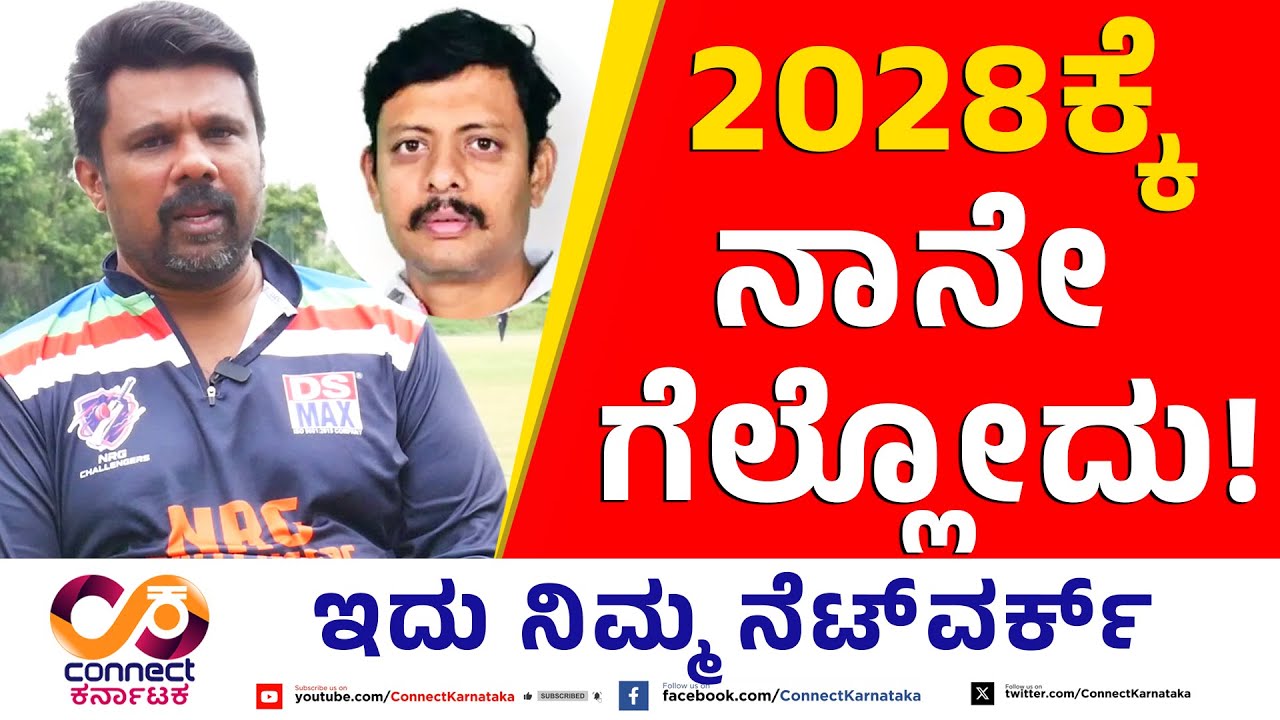 2028ಕ್ಕೆ ನಾನೇ ಗೆಲ್ಲೋದು! | Raju Gowda | Surapura | Connect Karnataka | Yogesh Eshwar