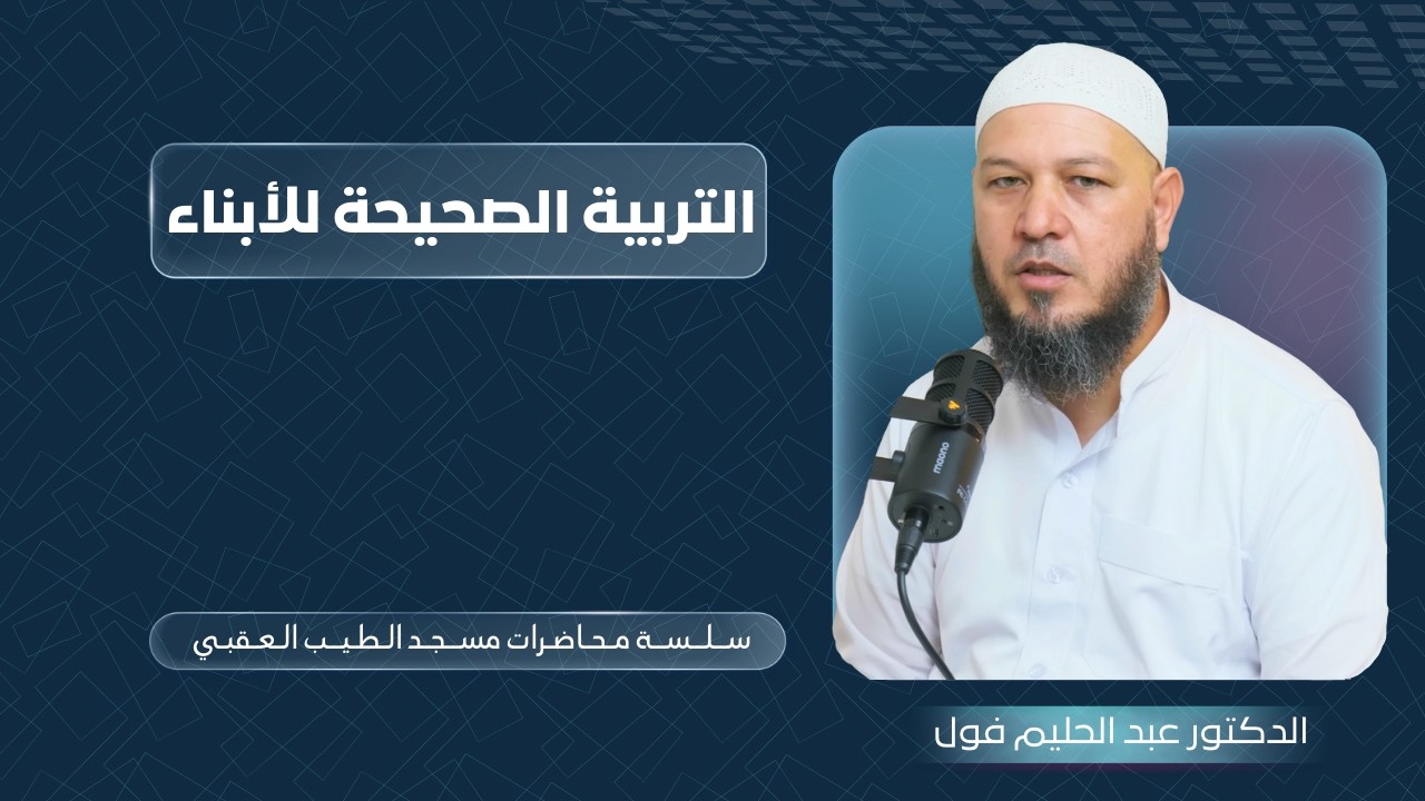 محاضرة قيمة مع فضيلة الدكتور #عبد_الحليم_فول 