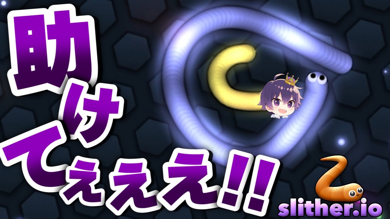 【実況】ついに...世界1位！？ミミズって人生なんだよなあ。【Slither.io/スリザリオ】