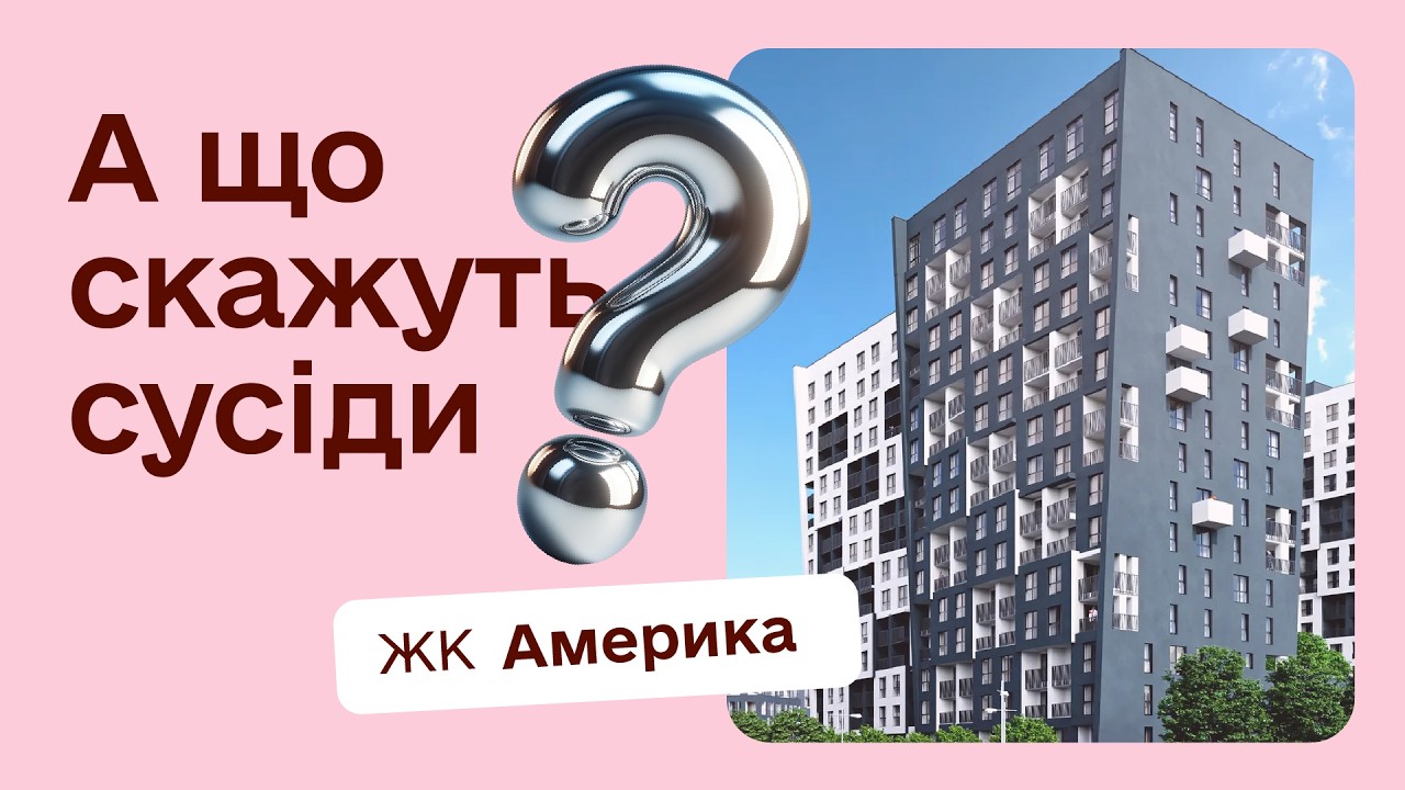 А що скажуть сусіди? #30 ЖК Америка, Франківський район, м. Львів