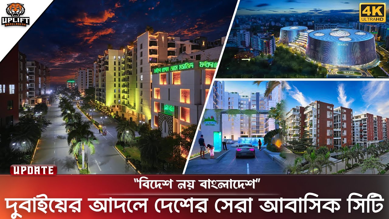 দুবাইয়ের আদলে বাংলাদেশের সেরা আবাসিক সিটি | Luxury City in Bangladesh |   Rupayan City Uttara