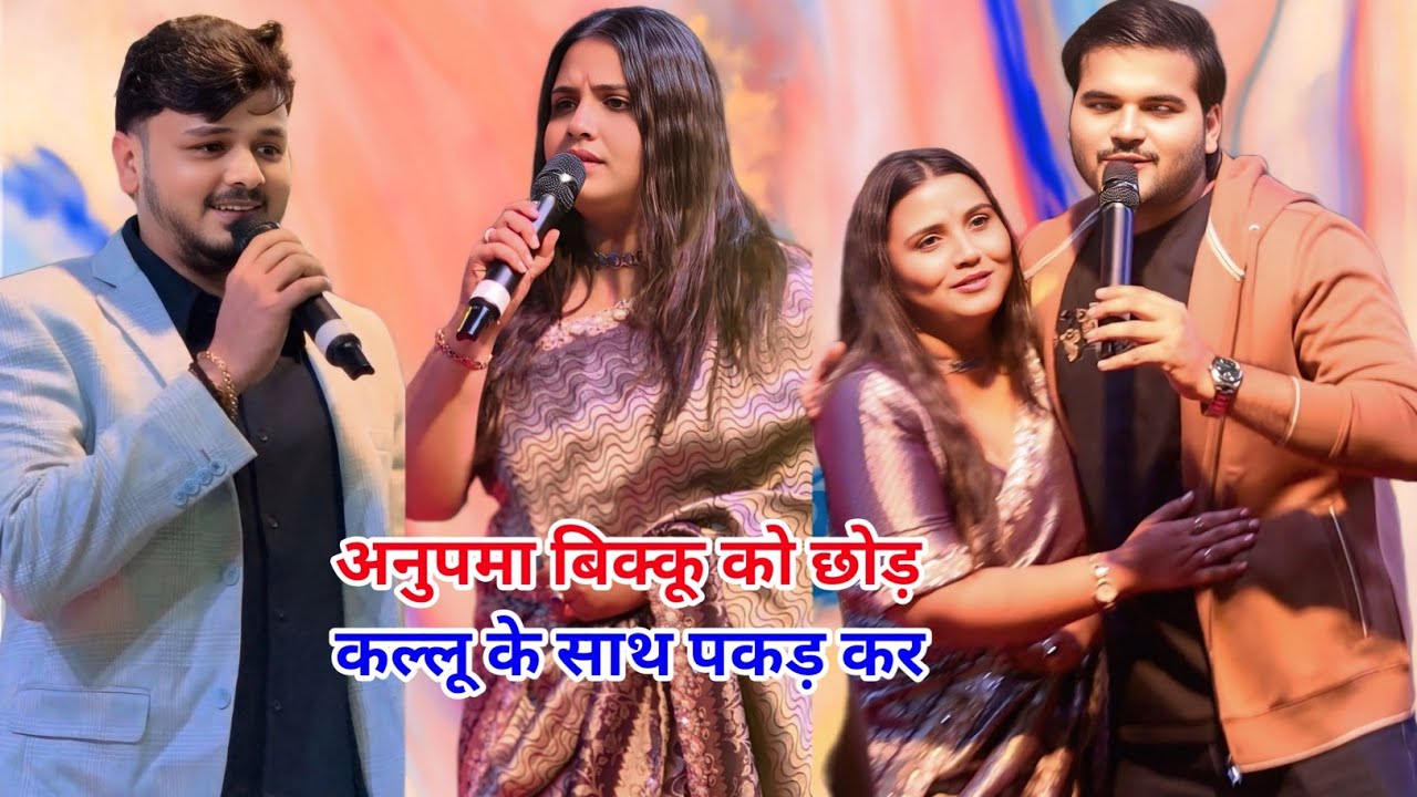 शिव कुमार बिक्कू अनुपमा यादव अरविंद अकेला कल्लू महा मुकाबला पटना में new stage program 