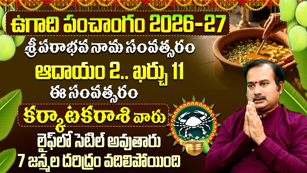 ఉగాది 2026-27 కర్కాటక రాశి ఫలితాలు | Karkataka Rasi Ugadi Rasi Phalalu 2026-2027 Telugu