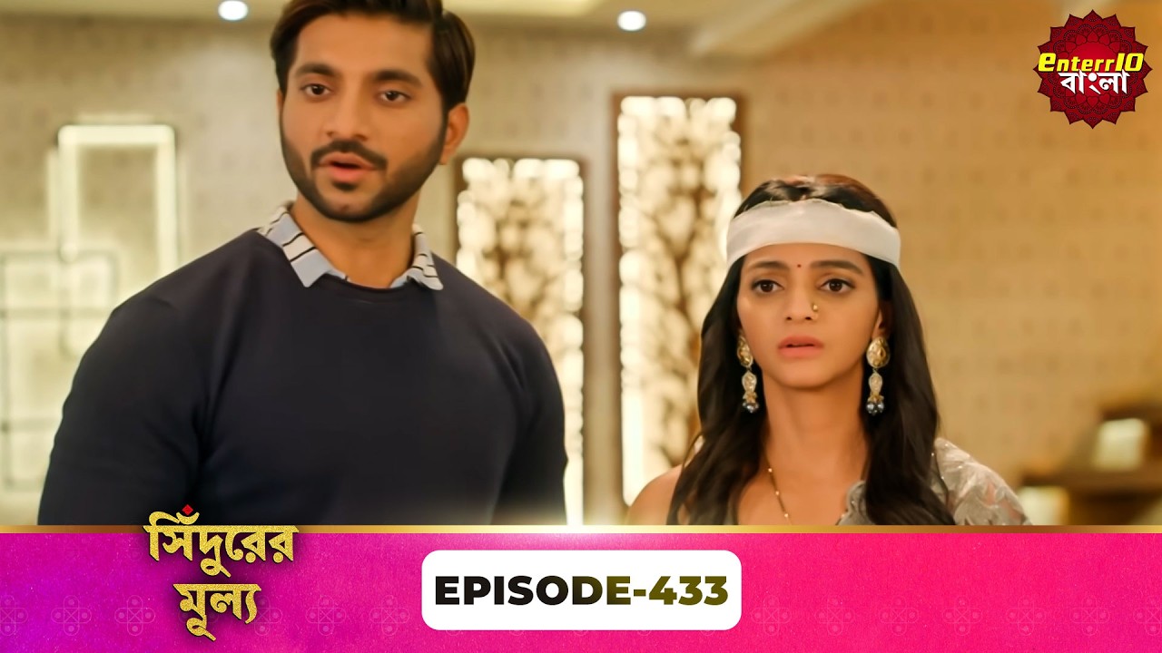 Sindoor Ki Keemat (সিঁদুরের মূল্য) | Full Episode 433 | New Show | Enterr10 Bangla