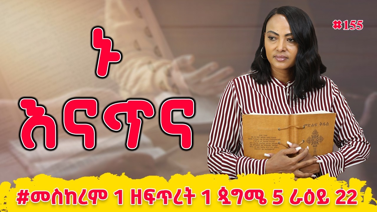 ኑ እናጥና! | መዝሙረ ዳዊት  1 - 4 | #መስከረም 1 ዘፍጥረት 1 ጷግሜ 5 ራዕይ 22 | #Nikodimos Show - Tigist Ejigu