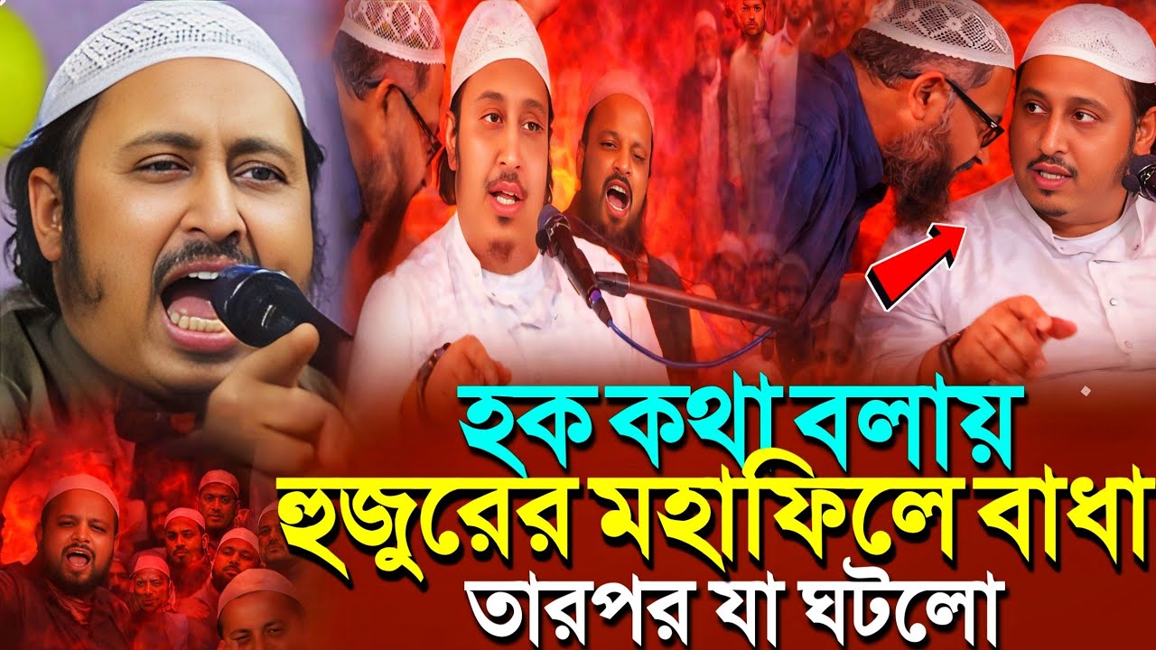 হক কথা বলায় হুজুরের মহাফিলে বাধা'তারপর যা ঘটলো┇Qari Yasin Ali Saheb Jalsa┇Qari Yasin Ali Waz..