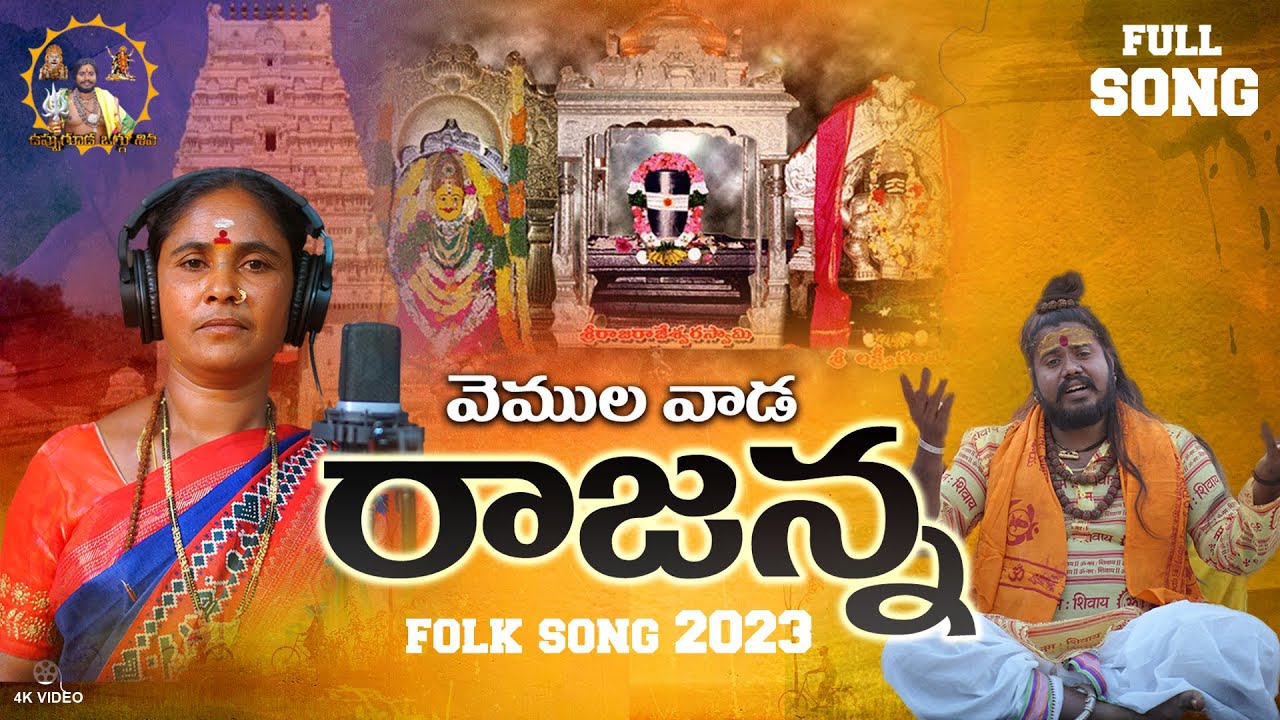 Vemulavada Rajanna Folk Song | Uppuguda Shiva | Rajavva | Latest Folks 2023 | Akhilesh Gogu