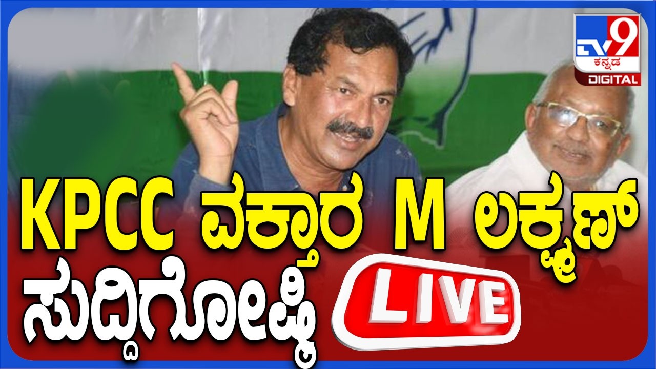 🔴 LIVE | M Lakshman Press Meet: KPCC ವಕ್ತಾರ ಎಂ. ಲಕ್ಷ್ಮಣ ಸುದ್ದಿಗೋಷ್ಠಿ | #tv9d