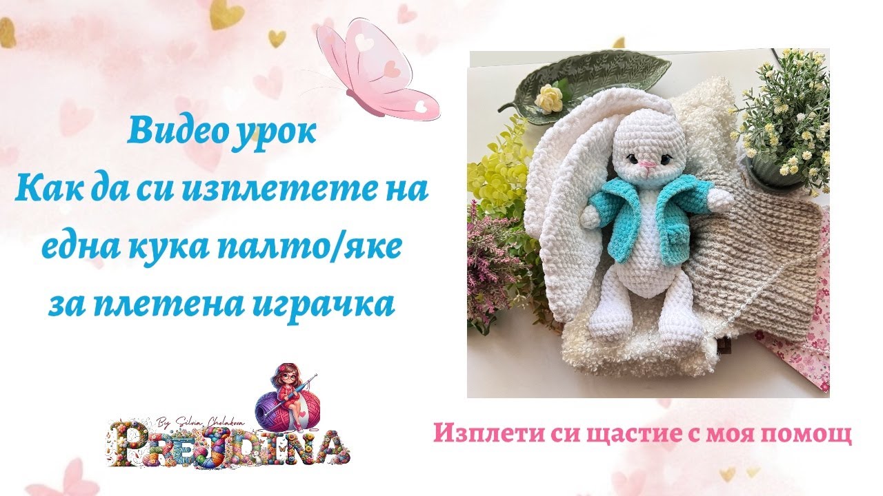 Палто / яке за плетена играчка - Видео урок плетене на една кука (амигуруми ) на български език