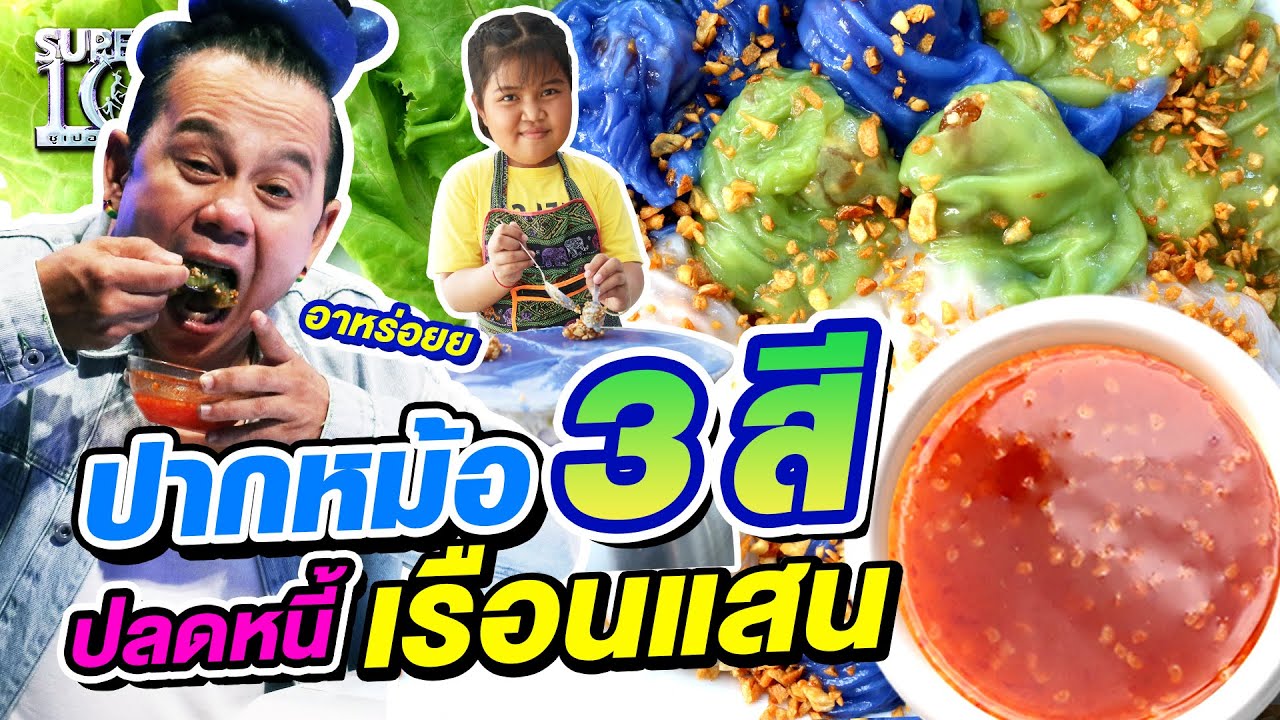 ปากหม้อ 3 สี น้องข้าวหอม ช่วยแม่ปลดหนี้เรือนแสน SUPER10 | SEASON5