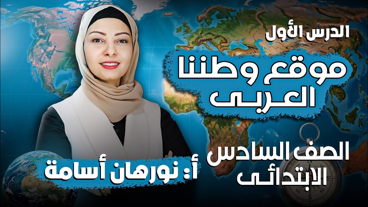  وطننا العربي الموقع والاهميه الدرس الأول الصف السادس الابتدائي ٢٠٢٦