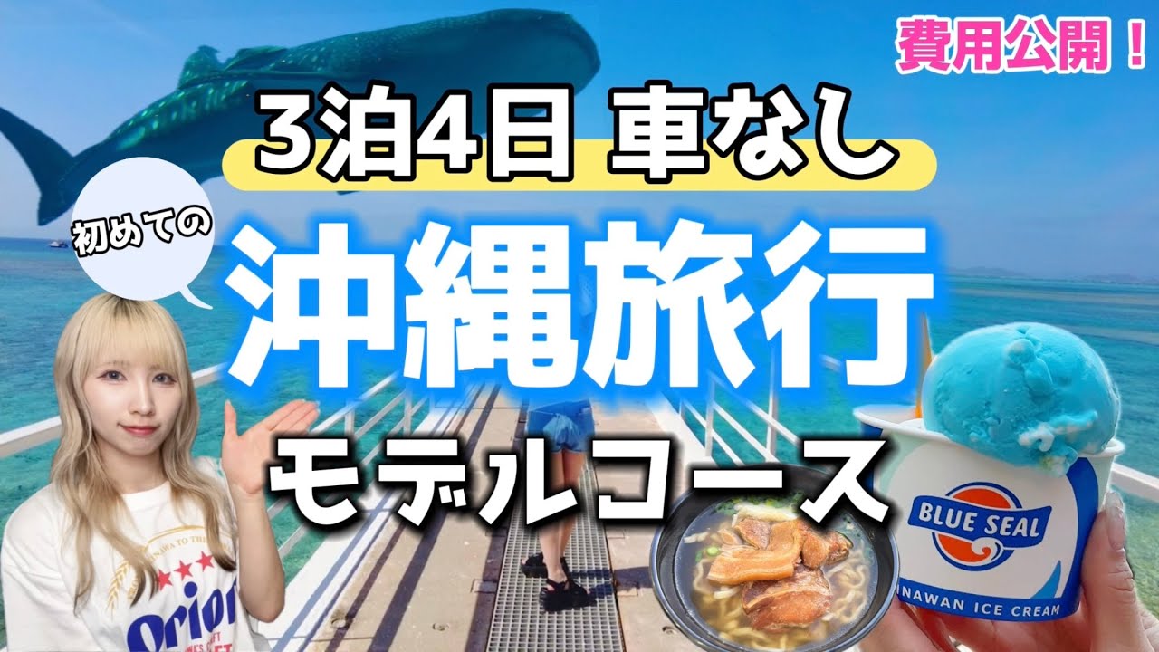 3泊4日 車なし 沖縄旅行モデルコース【旅行費用も公開】沖縄定番人気スポット！ナガンヌ島/美ら海水族館/ウミカジテラス/アメリカンビレッジ/国際通り