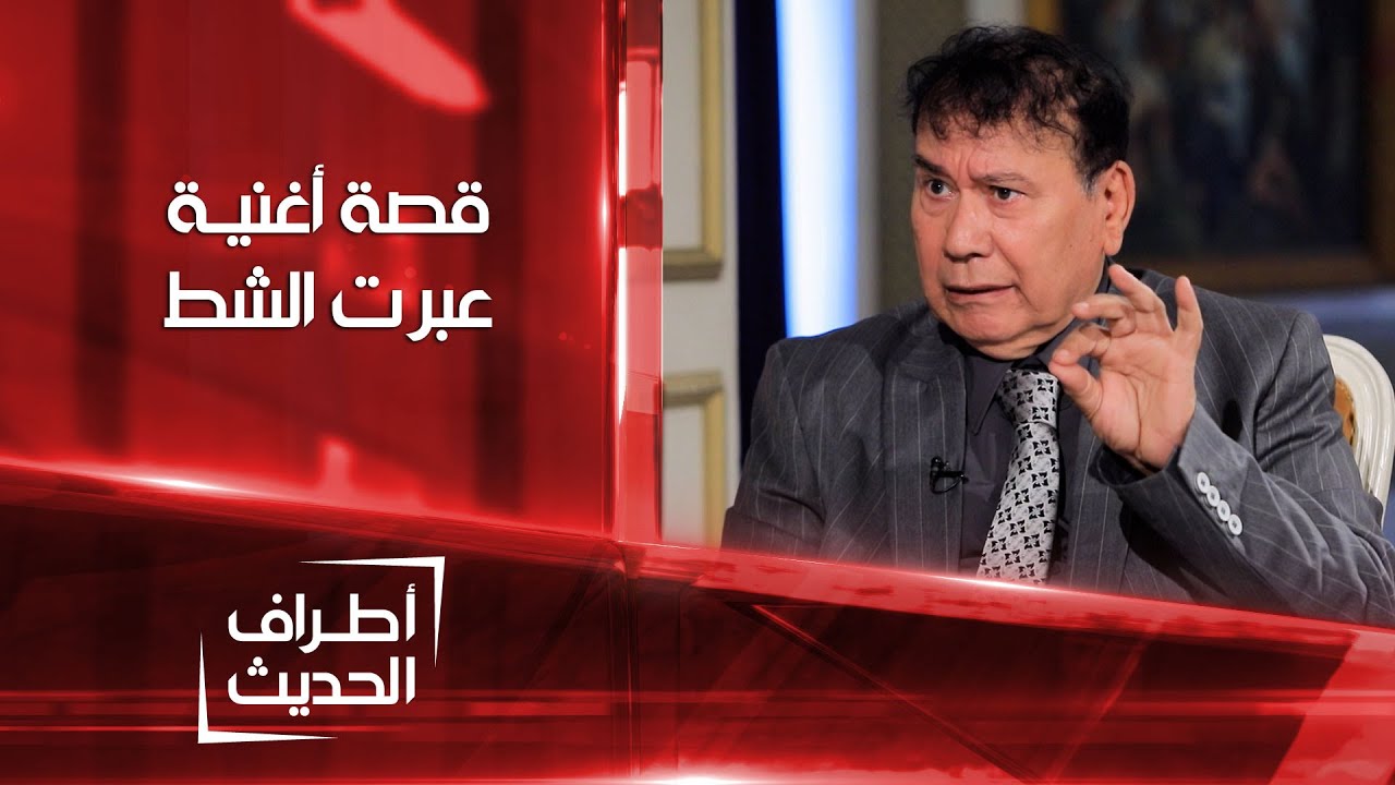 أطراف الحديث | كيف كتبت ولحنت عبرت الشط على مودك أشهر اغنية للقيصر كاظم الساهر في الثمانينيات