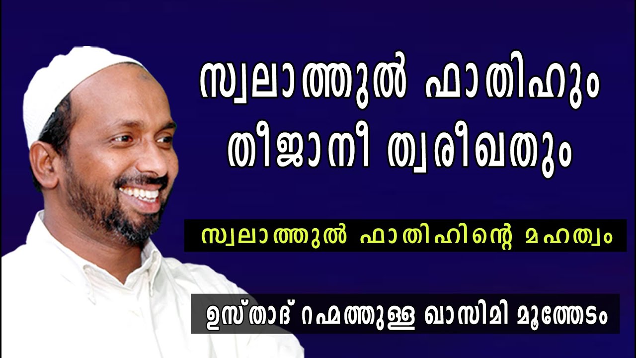 സ്വലാത്തുൽ ഫാതിഹും തീജാനി ത്വരീഖതും | swalatul fathih and tijani thwareeqath
