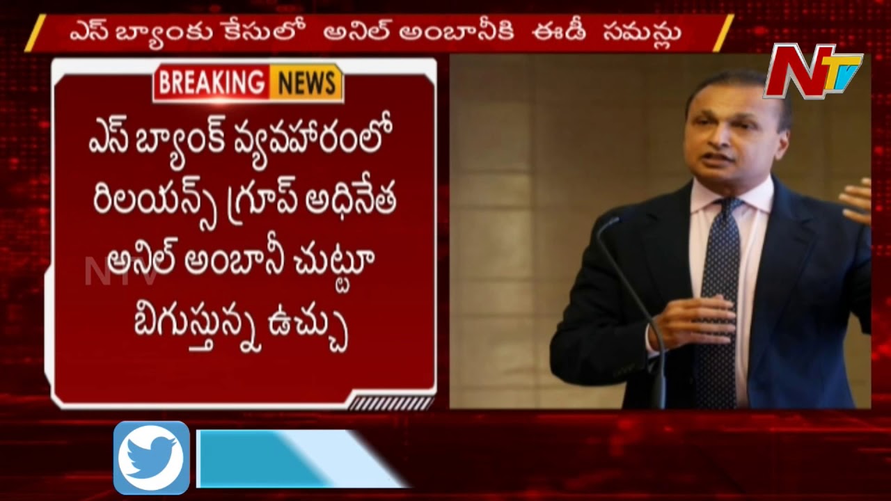 ED Summons Anil Ambani In Yes Bank Case ||  NTV