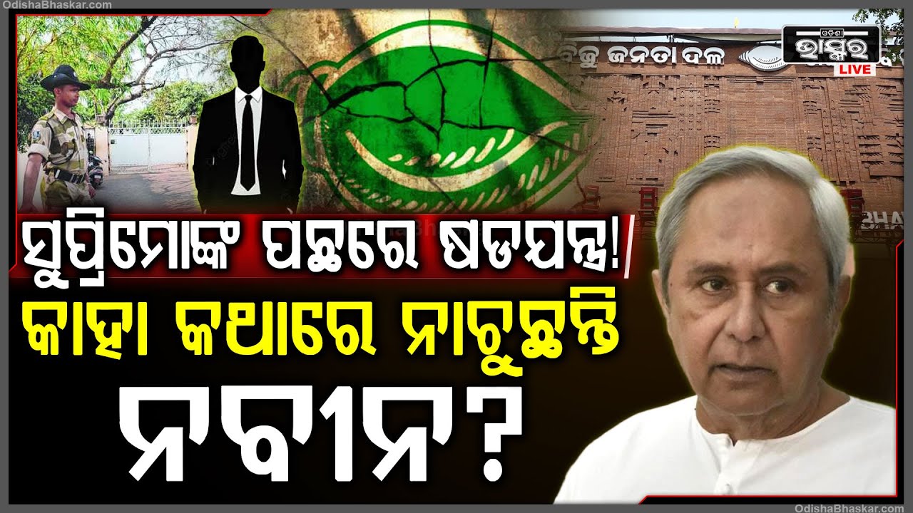 ବିଜେଡି ଭାଙ୍ଗିବାକୁ ହେଉଛି କି ଷଡ଼ଯନ୍ତ୍ର ? କାହା କଥାରେ ଉଠବସ ହେଉଛନ୍ତି ନବୀନ  Naveen BJD