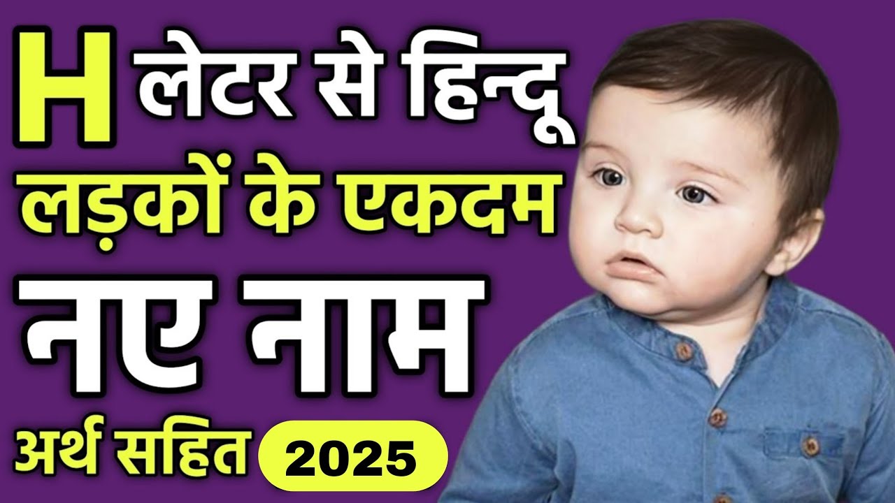 H (ह) से लड़कों एकदम नए यूनीक नाम (Latest Hindu Baby Boy Names Starting From Letter H) | H Se Names